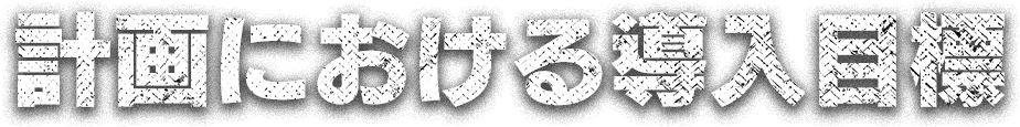 計画における導入目標