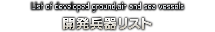開発兵器リスト