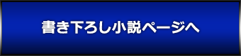 書き下ろし小説ページへ