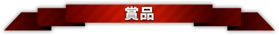 賞品