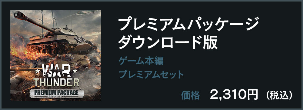 プレミアムパッケージダウンロード版