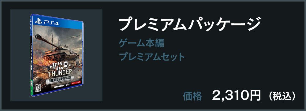 プレミアムパッケージ