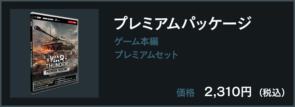プレミアムパッケージ