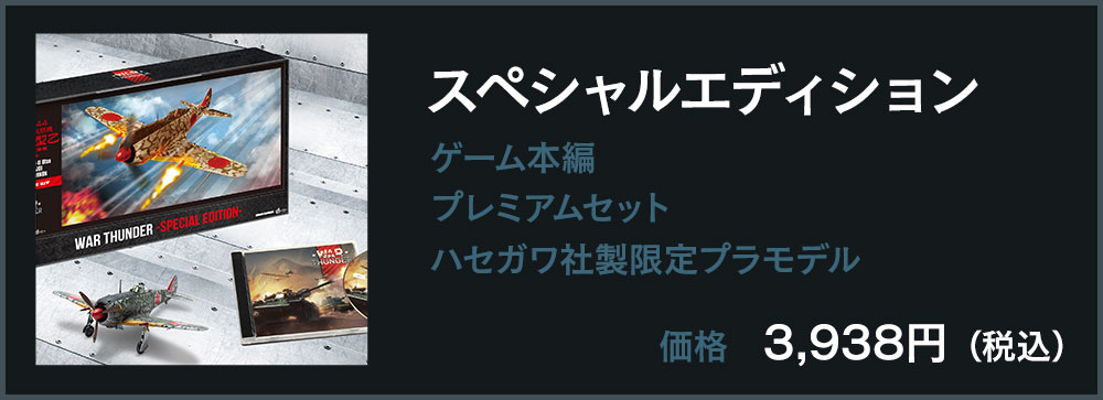 スペシャルエディション