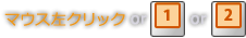 マウス左クリック or 1 or 2