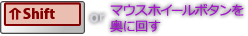Shift or マウスホイールボタンを奥に回す