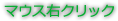 マウス右クリック