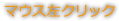 マウス左クリック