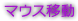 マウス移動