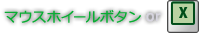 マウスホイール or X