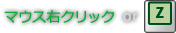 マウス右クリック or Z
