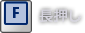 F 長押し