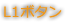 L1ボタン