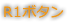 R1ボタン
