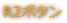 R2ボタン