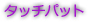 タッチパッド