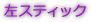 左スティック