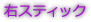 右スティック