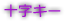 十字キー