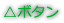△ボタン