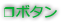 ❒ボタン
