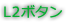 L2ボタン