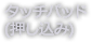 タッチパッド(押し込み)