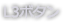 L3ボタン