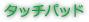 タッチパッド