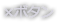 ☓ボタン