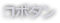 ❒ボタン