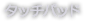 タッチパッド
