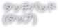 タッチパッド(タップ)