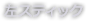 左スティック
