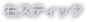 右スティック