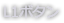 L1ボタン