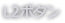 L2ボタン