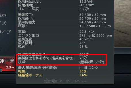 時間経過で機体を修理