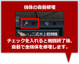 チェックを入れると戦闘終了後、自動で全機体を修理します