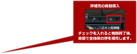 チェックを入れると戦闘終了後、自動で全機体の弾を補充します
