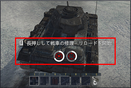長押しして戦車の修理・リロードを開始