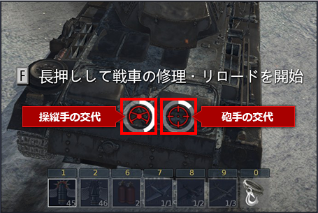 長押しして戦車の修理・リロードを開始