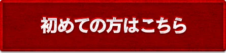 初めての方はこちら
