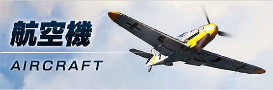 航空機