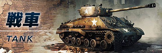 戦車