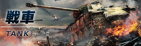 戦車