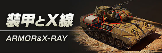 装甲とX戦
