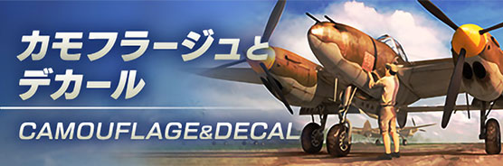 カモフラージュとデカール