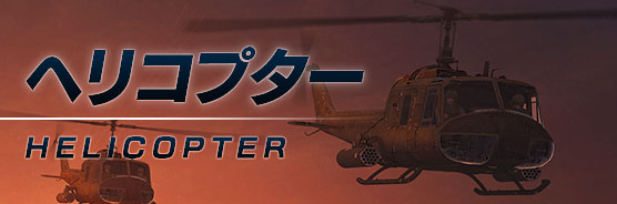 ヘリコプター