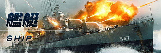 艦艇